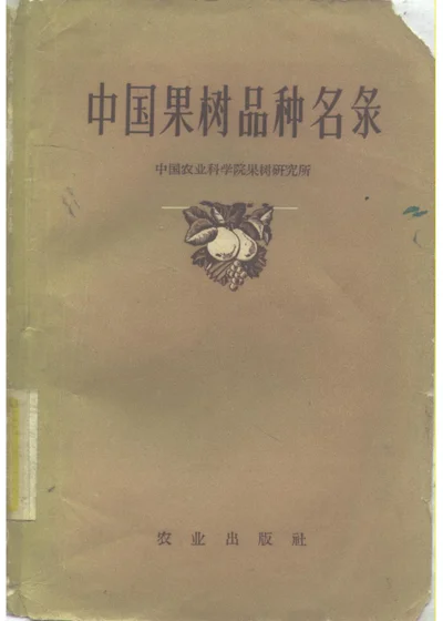 中国果树品种名录 第 1 页