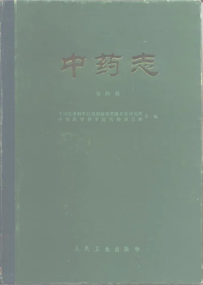 中药志 第四册 第 1 页