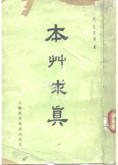 本草求真十卷 第 1 页
