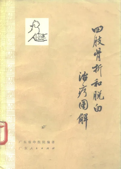 四肢骨折和脱臼治疗图解 第 1 页