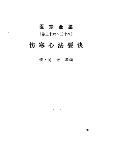 医宗金鉴 卷三十六～三十八 伤寒心法要诀 第 1 页