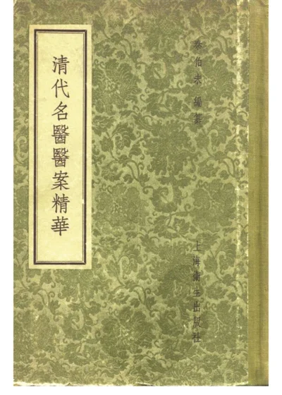 清代名医医案精华 第 1 页