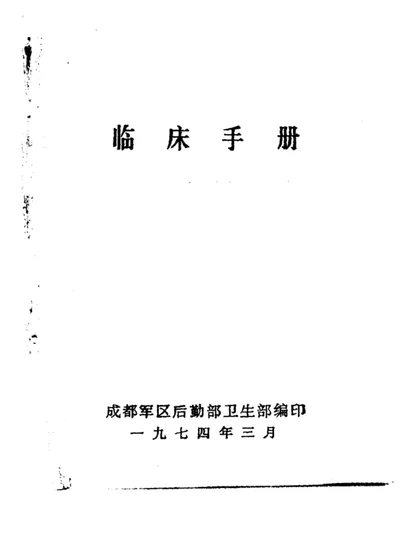 临床手册 第 1 页