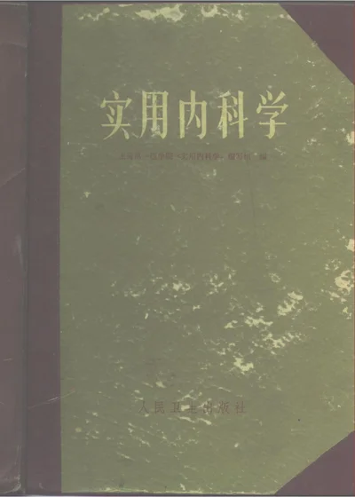 实用内科学 第 1 页