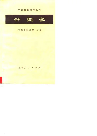 针灸学 封面