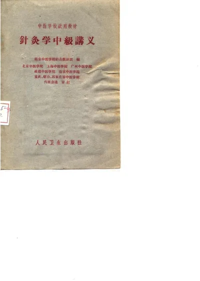 针灸学中级讲义 封面