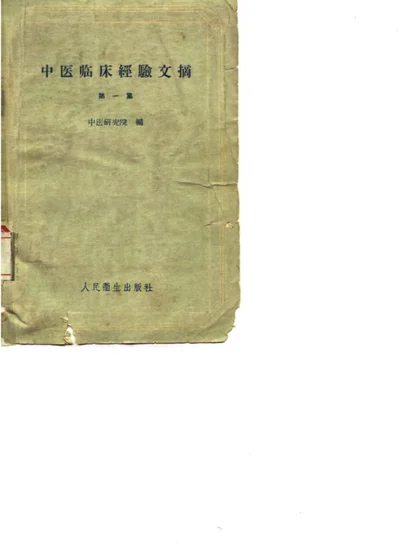 中医临床经验文摘 第一集 封面