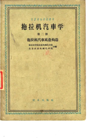 拖拉机汽车学 第二册 拖拉机汽车底盘构造 封面