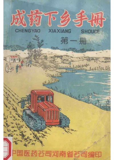 成药下级手册 第1册 封面