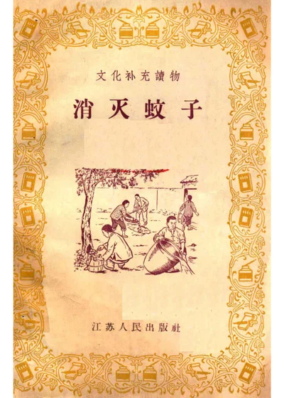 消灭蚊子 封面