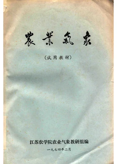 农业气象 试用教材 封面