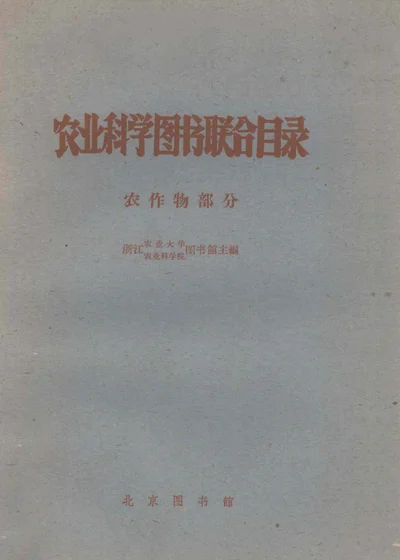 农业科学图书联合目录 农作物部分 封面