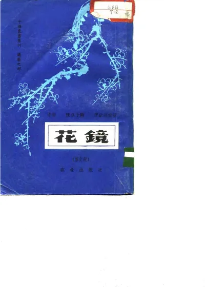花镜 修订版 封面