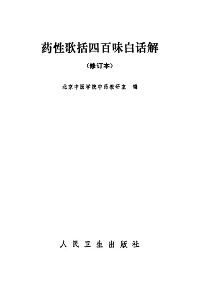 药性歌括四百味白话解 修订本 封面