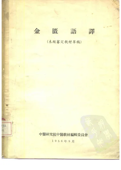 金匮语译 封面