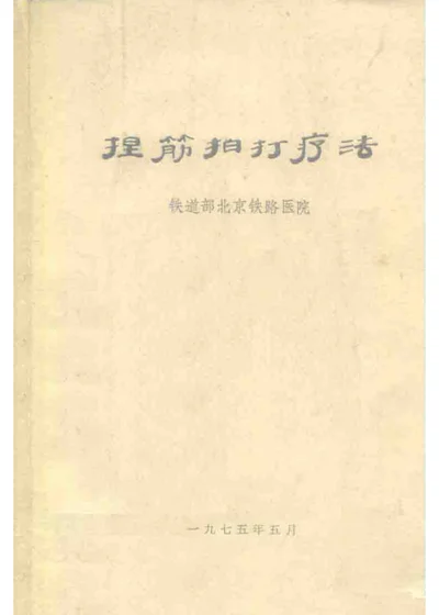 捏筋拍打疗法 封面