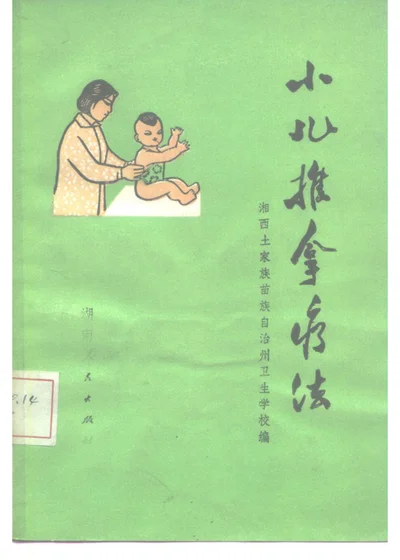 小儿推拿疗法 封面