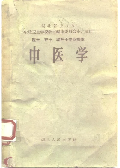 中医学 封面
