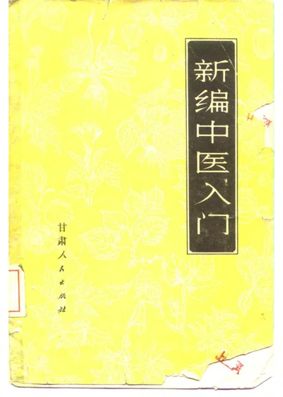 新编中医入门 封面