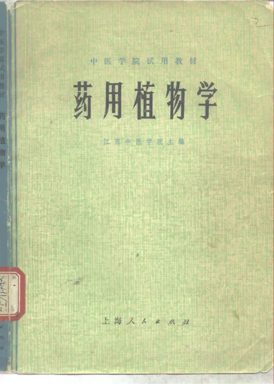 药用植物学 封面
