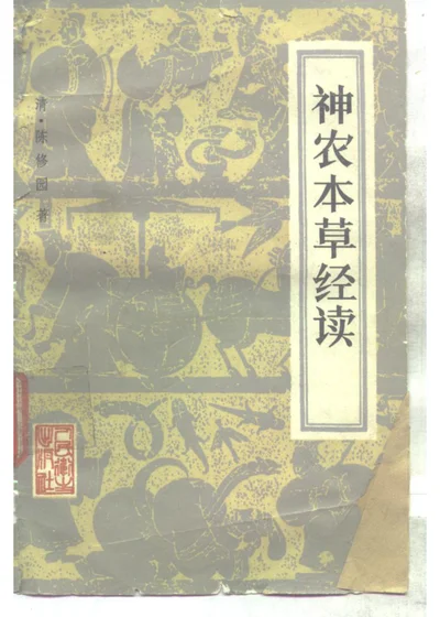 神农本草经读 四卷 封面
