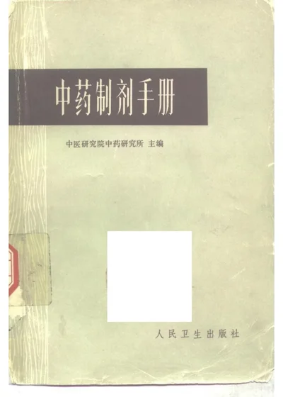 中药制剂手册 封面