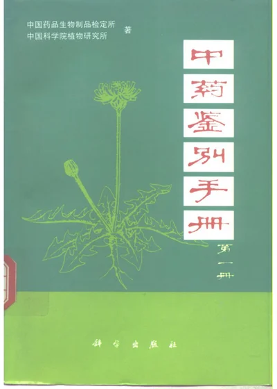中药鉴别手册 第一册 封面
