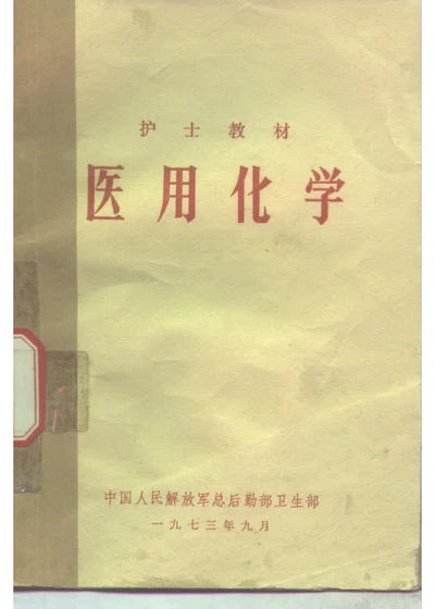 医用化学 封面
