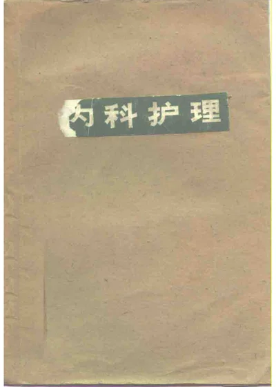 内科护理 封面