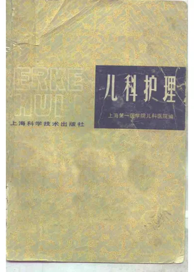 儿科护理 封面