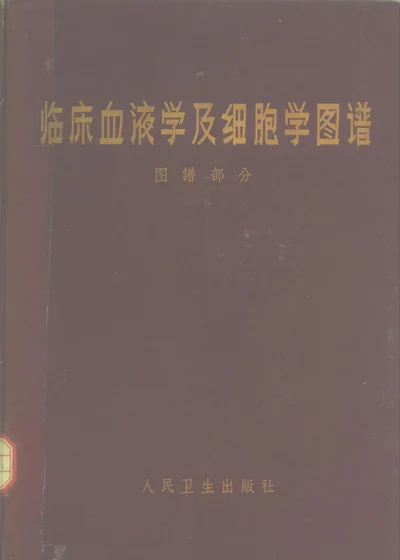 临床血液学及细胞学图谱 图谱部分 封面