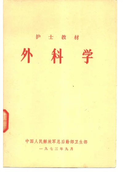 外科学 封面