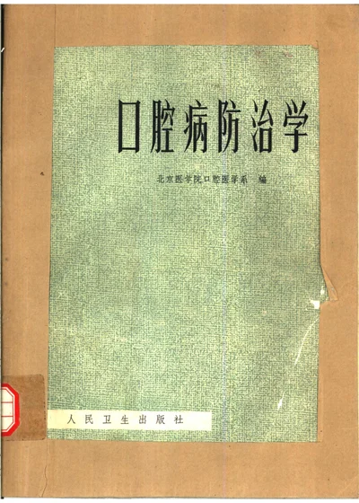口腔病防治学 封面