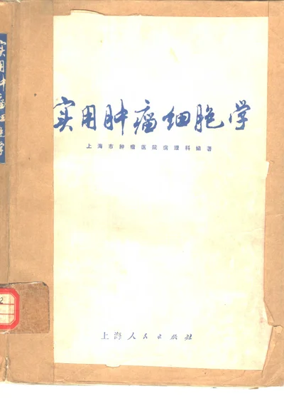 实用肿瘤细胞学 封面