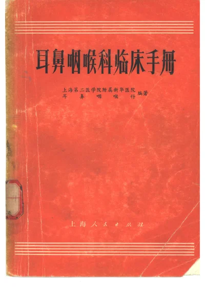 耳鼻咽喉科临床手册 封面