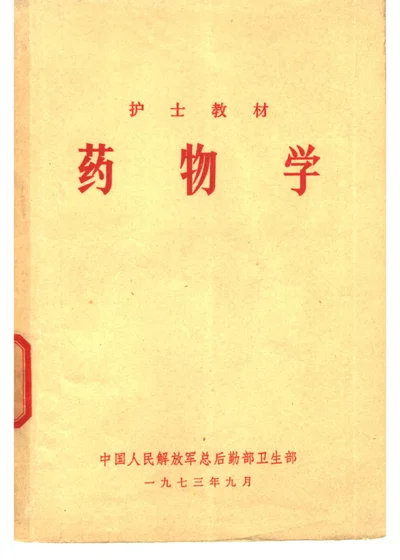 药物学 封面