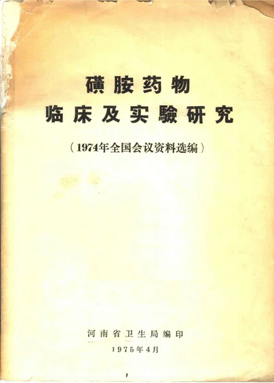 磺胺药物临床及实验研究 1974年全国会议资料选编 封面
