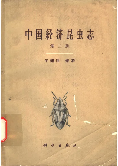 中国经济昆虫志 第二册 半翅目 蝽科 封面