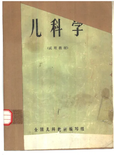 儿科学 试用教材 封面