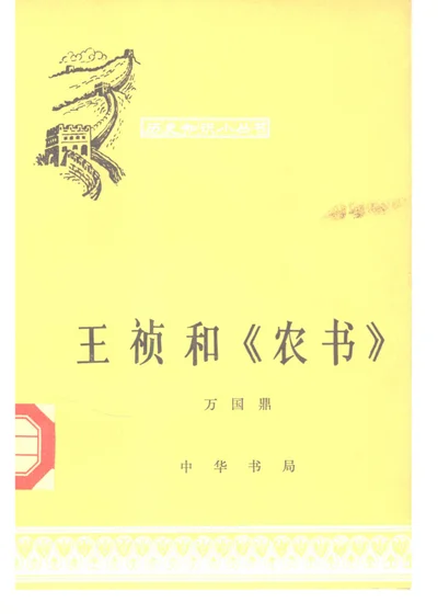 王祯和农书 封面