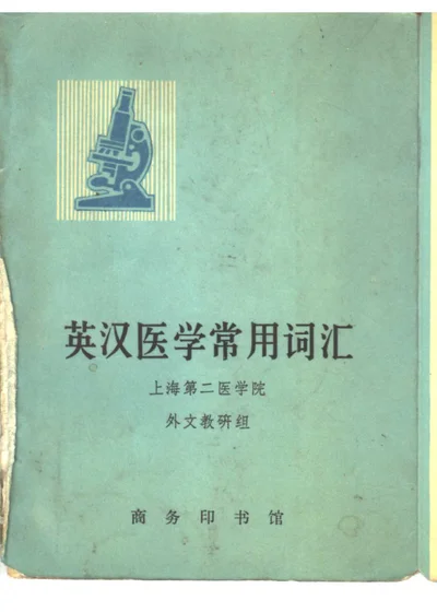 英汉医学常用词汇 封面
