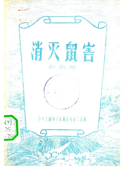 消灭鼠害 封面
