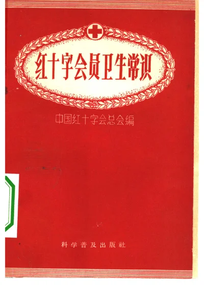 红十字会员卫生常识 封面