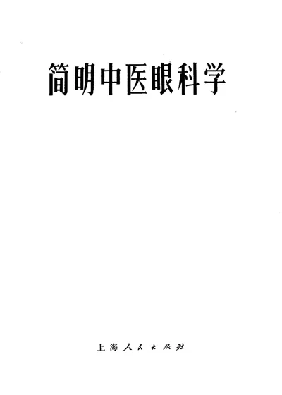 简明中医眼科学 封面