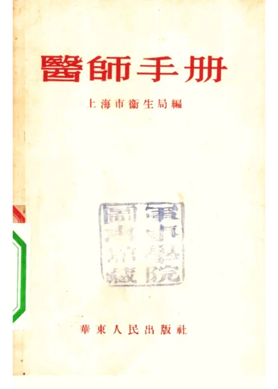 医师手册 封面
