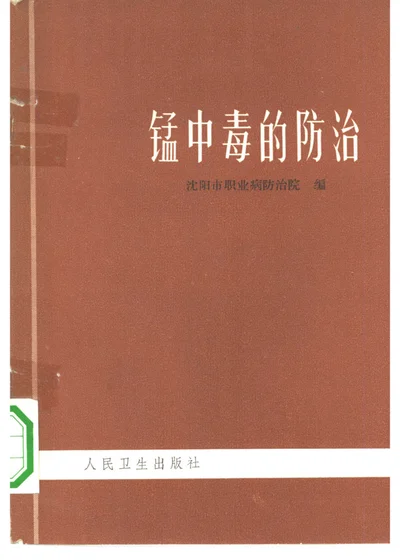 锰中毒的防治 封面