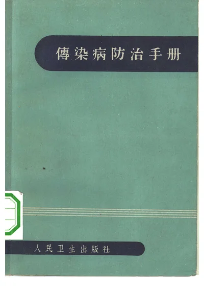 传染病防治手册 封面