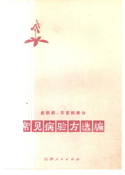 常见病验方选编 皮肤科、五官科病部分 封面