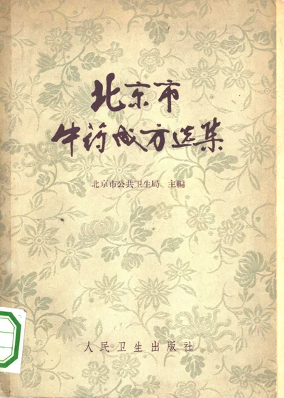 北京市中药成方选集 封面