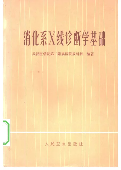 消化系X线诊断学基础 封面